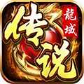 龙域传说