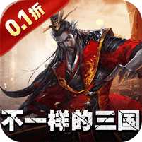 魂斗三国0.1折