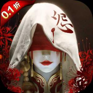 仙魔屠龙0.1折