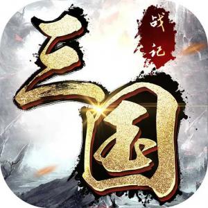 街机之三国战记
