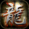 天影至尊火龙
