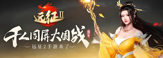 远征2手游下载