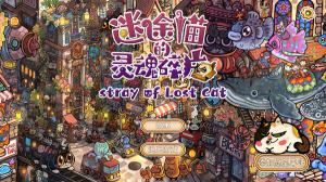 迷途猫的灵魂碎片绿色中文版