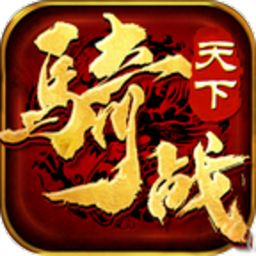 骑战传奇