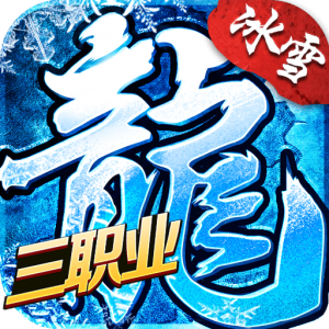 盟重英雄