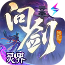问剑长生
