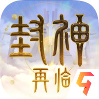 封神再临