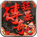 狂暴传奇