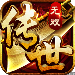 传世无双