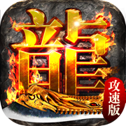九龙超变传奇