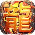 龙皇传说单职业手游下载