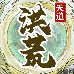 洪荒天道2:主宰