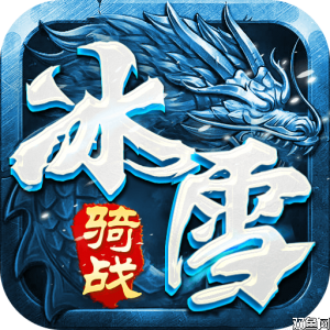 冰雪传奇骑战版
