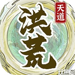 洪荒天道2:主宰