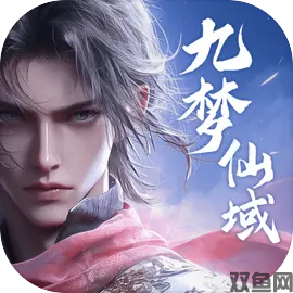 九梦仙域3