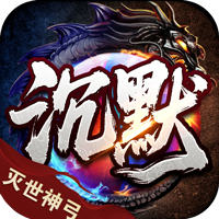 血饮天下沉默单职