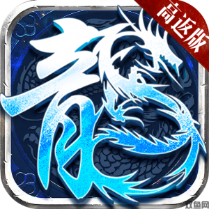 盟重英雄春秋冰雪