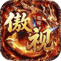 傲视苍穹(3.5折盛世龙城)手游下载