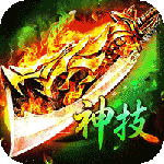 霸刀传奇(神技三职业免费版)