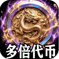 苍穹之剑2(狂浪暴风双倍代币)