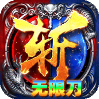 无双战车(幽冥专属无限刀)