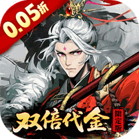 三国大英雄(0.05双倍代金限定版) 