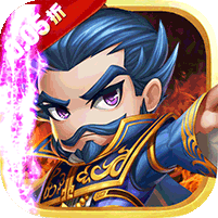 三国擒雄(挟0.05折以令诸侯)