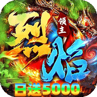烈焰领主(日送5000免费版)