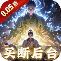 龙之力量(0.05折修仙买断版)