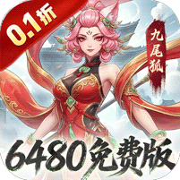 凡仙(0.1封神日送6480代金)