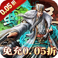 大战国(攻城三国免充0.05)