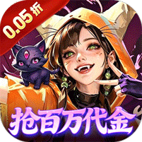 召唤师纷争(0.05折百万代金狂潮) 