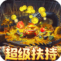 龙之守护(合击攻速送扶持)