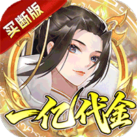 神仙online(0.05折免费买断版)