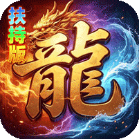 神域苍穹(礼包币扶持版)