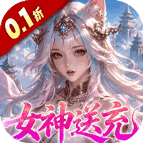 山海剑途(0.1折真充女神集结)