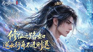 凡人修仙传：星海飞驰官方活动