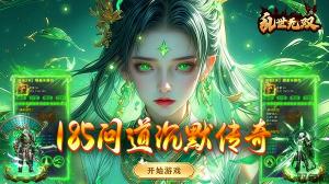 乱世无双(问道专属沉默)游戏活动
