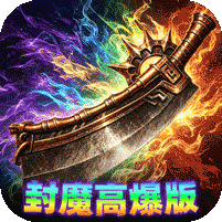 弑神斩仙(热血封魔高爆版)