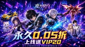 魔力契约(0.05折)游戏活动