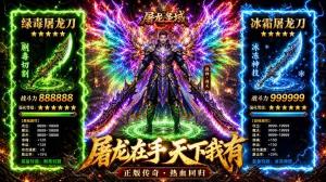 屠龙圣域(修罗沉默盲盒版)游戏活动