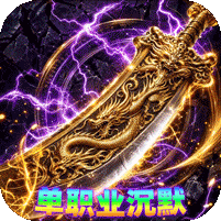 雷霆战将(邪神沉默福利版)