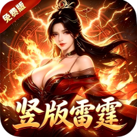 神将降魔(雷霆1折648免费版)