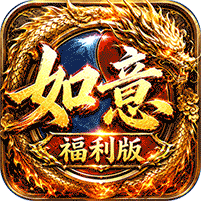 王者战神(如意福利版)