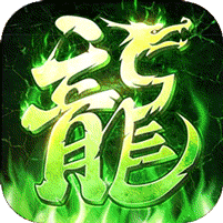 王者之剑2(毒刀骷髅狂飙攻速)